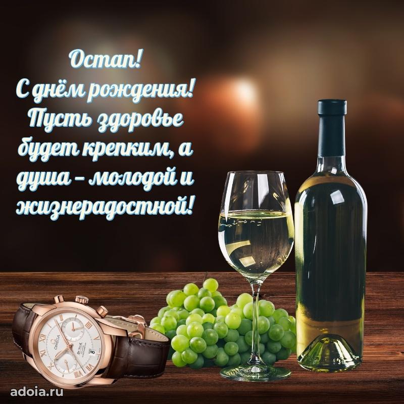 Открытка с пожеланиями Остапу для ватсапа