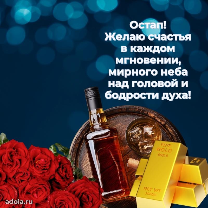 Поздравить друга с др Остапу