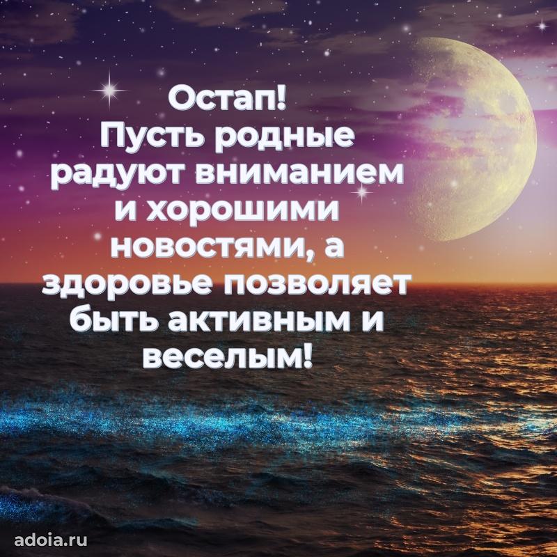 Поздравление мужчине Остапу