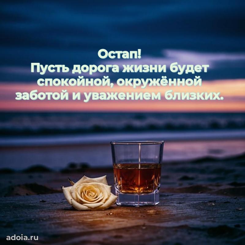 Картинка дедушке Остапу