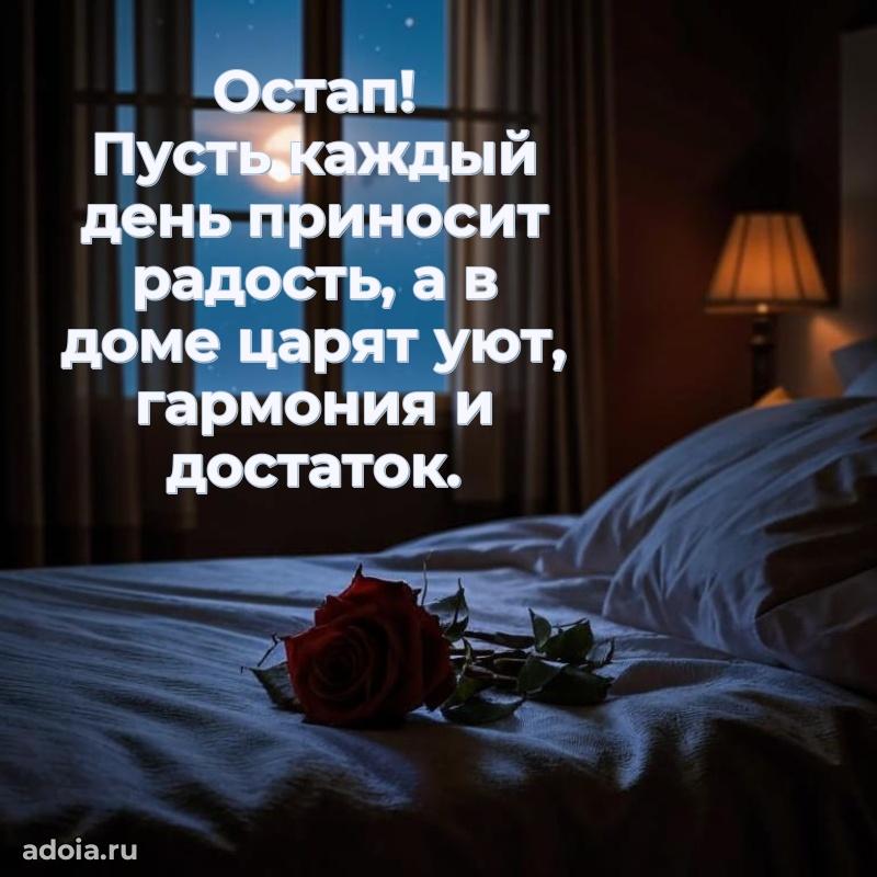 Мерцающая картинка Остапу с днем рождения