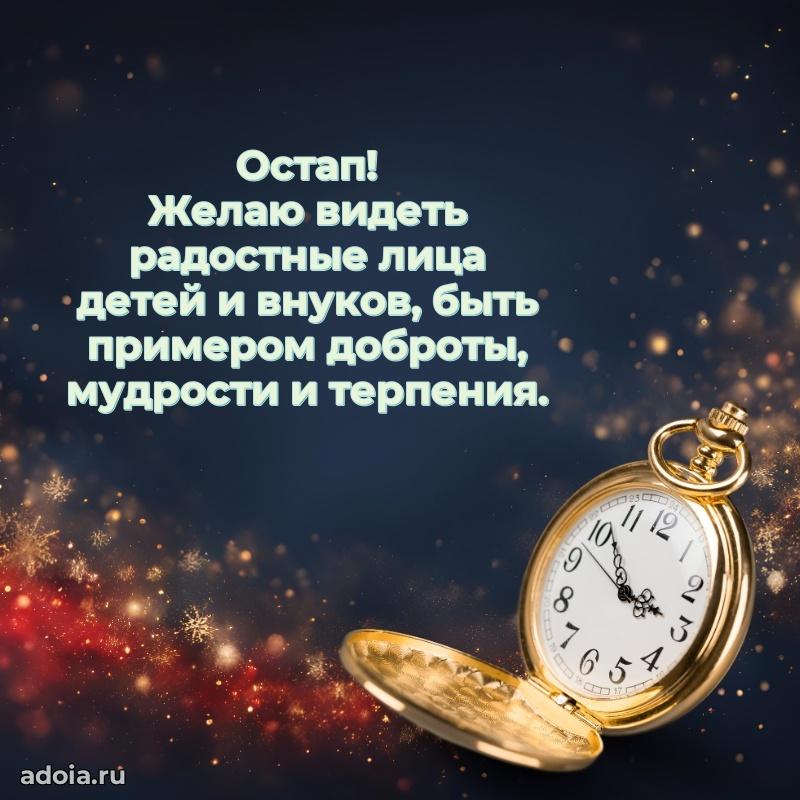 Пожелания трогательные Остапу