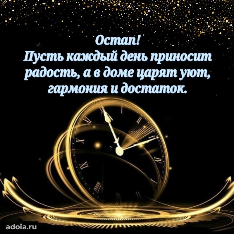Открытка Остапу праздничная