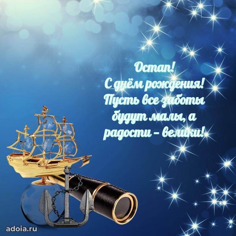 Открытка с пожеланиями Остапу для ватсапа