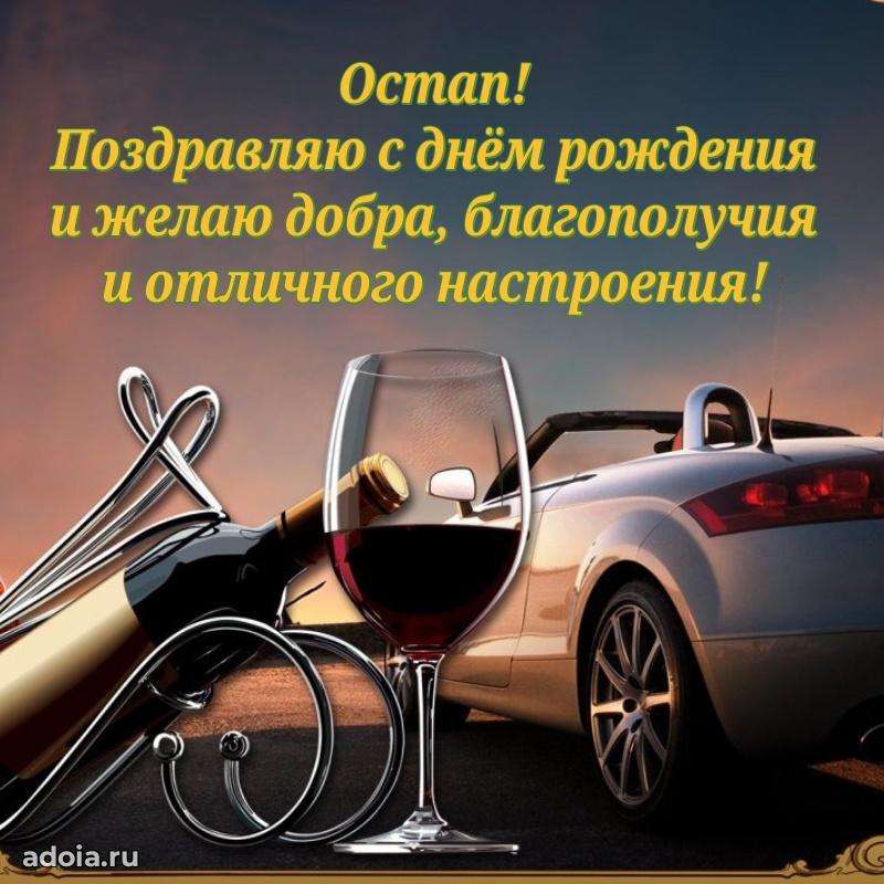 Поздравление парню Остапу