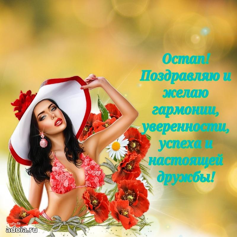 Картинка коллеге Остапу