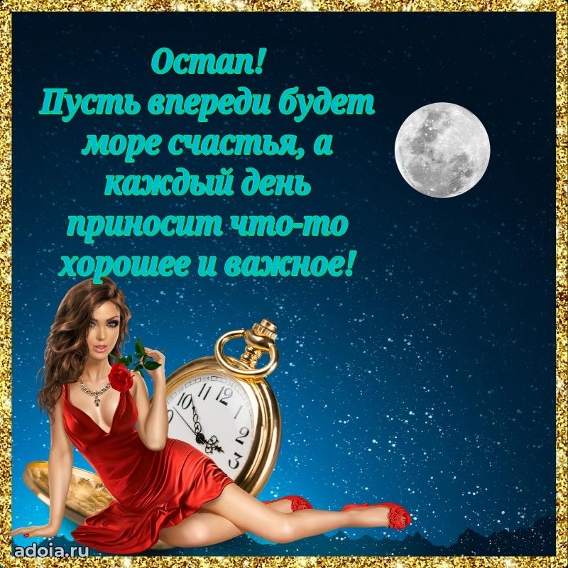 Яркая гифка Остапу с днем рождения