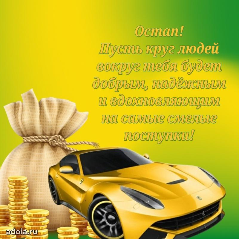 Открытка для ватсап с днем рождения Остапу