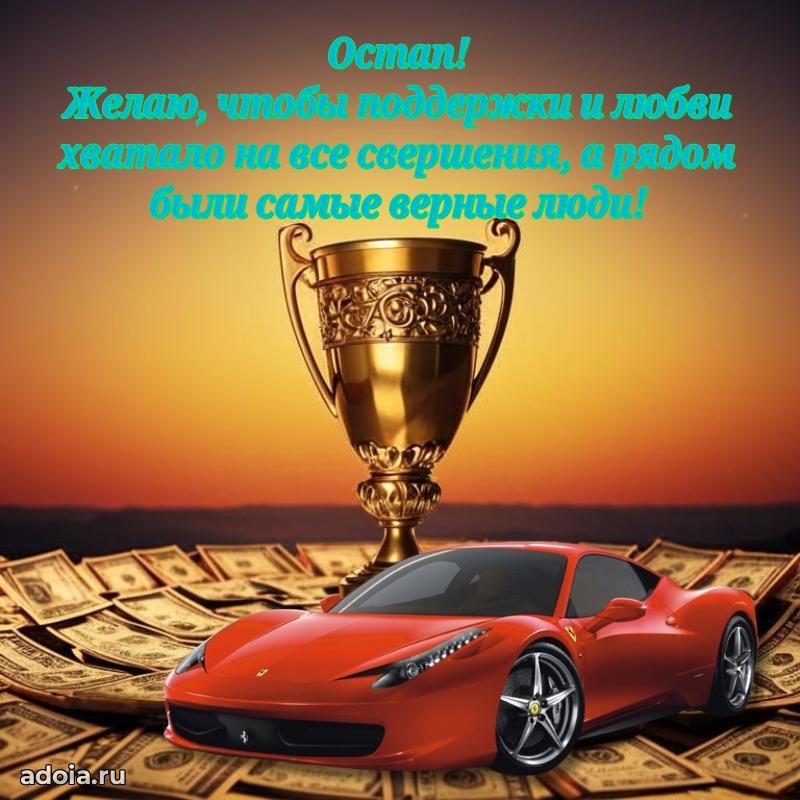 Новые открытки с днем рождения брата праздничные Остапу
