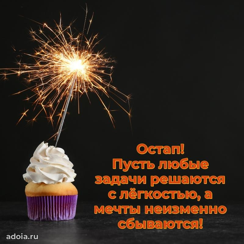 Открытка Остапу праздничная