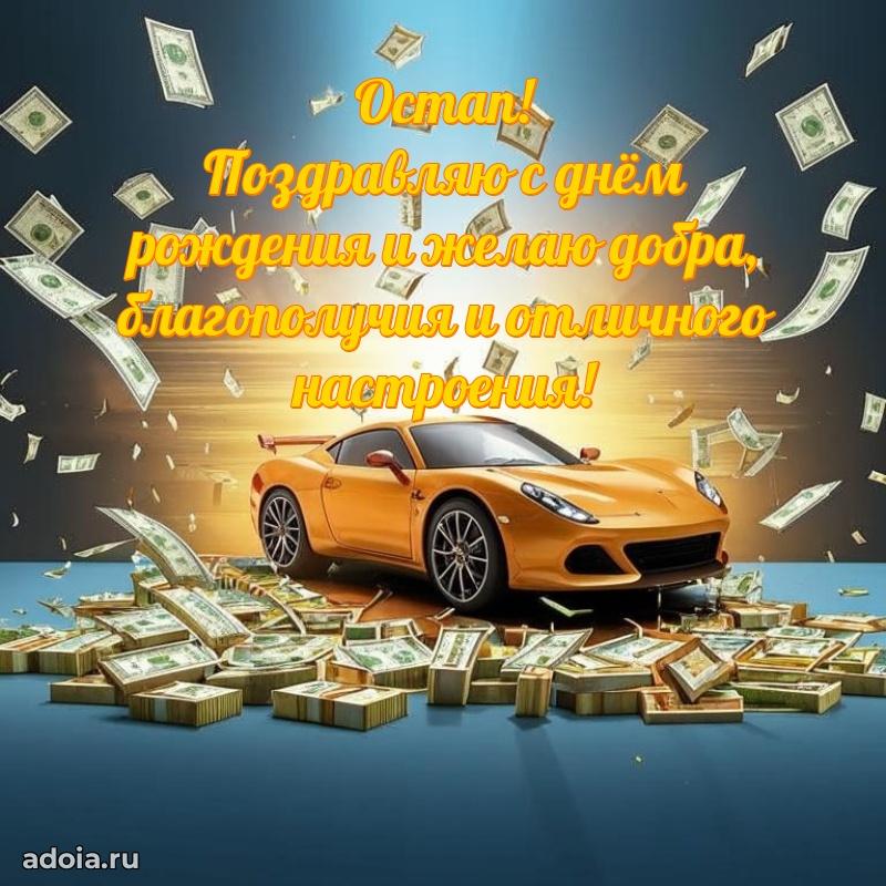 Поздравление племяннику Остапу праздничные своими словами