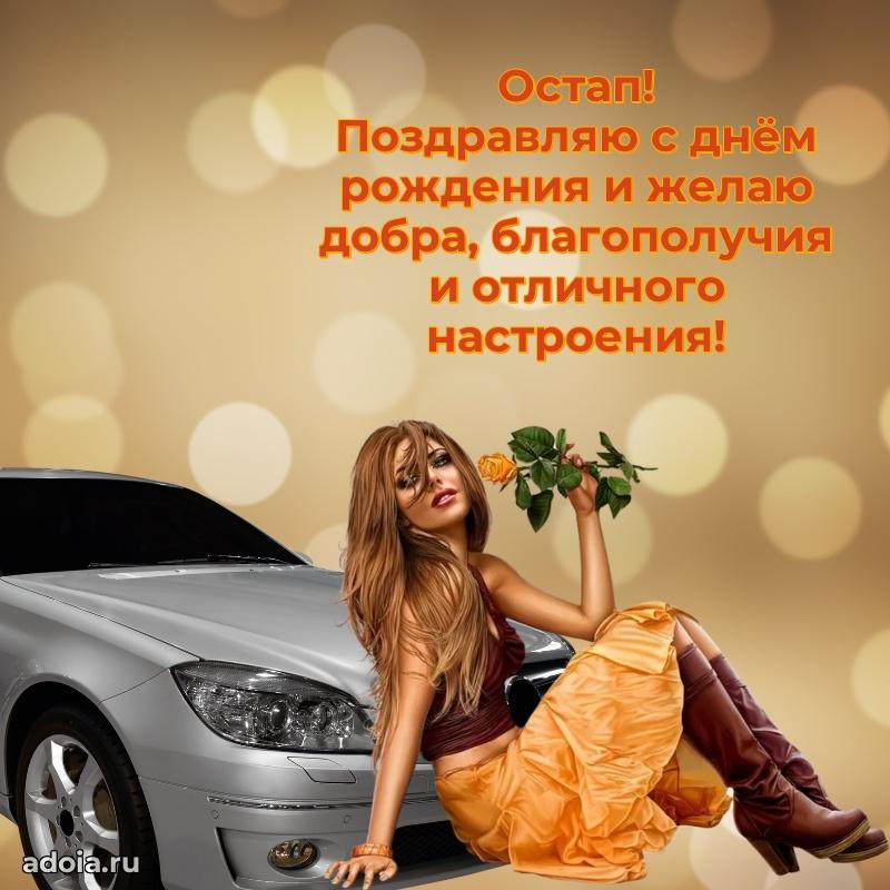 Поздравить друга с др Остапу