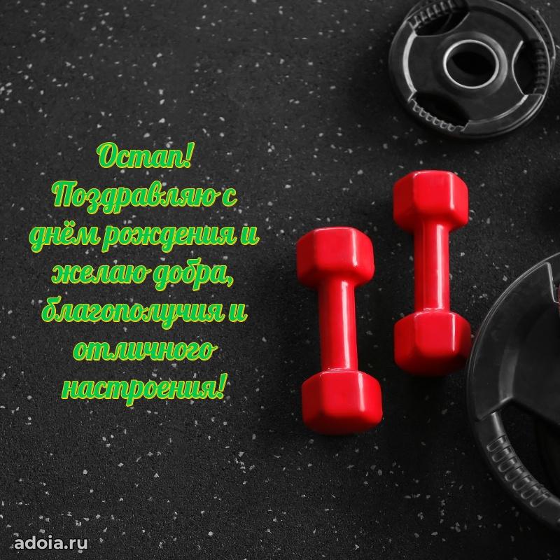 Яркая гифка Остапу с днем рождения