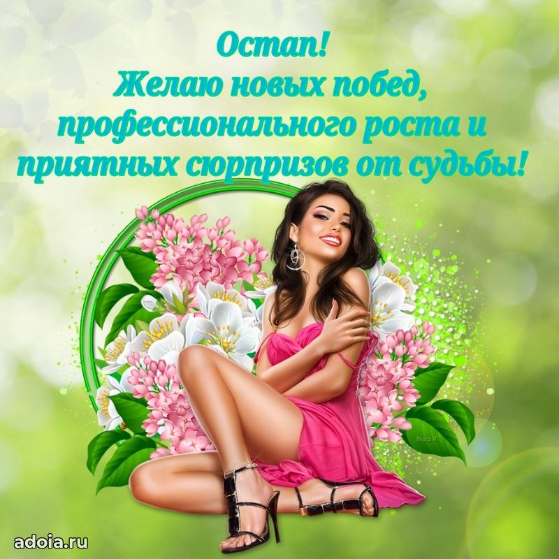 Открытка для ватсап с днем рождения Остапу