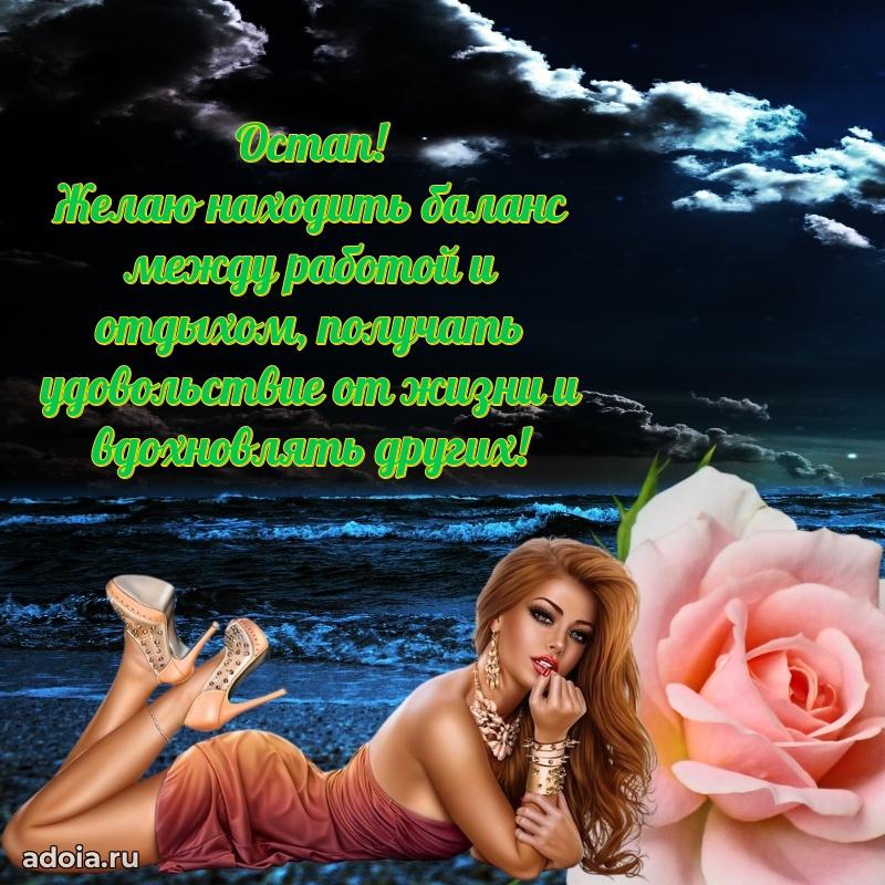 Пожелания трогательные Остапу