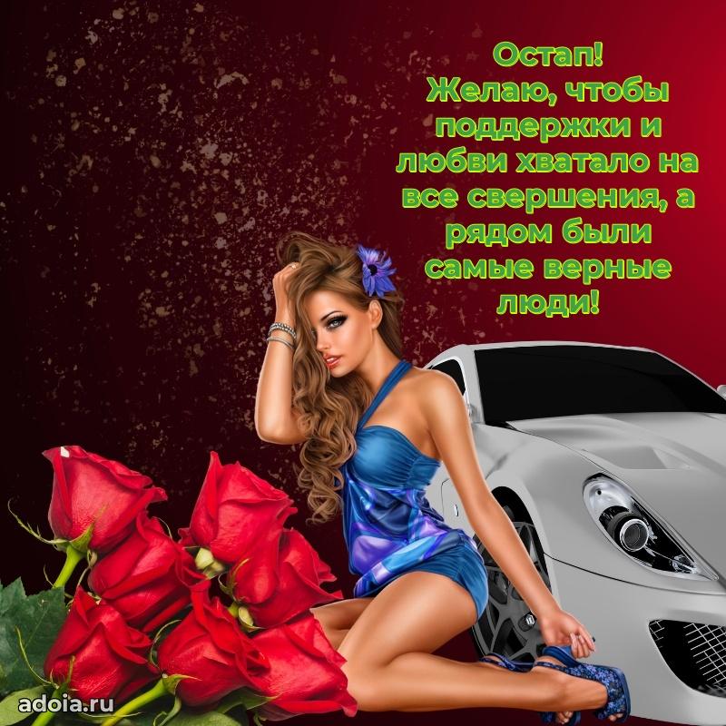 Открытка Остапу праздничная