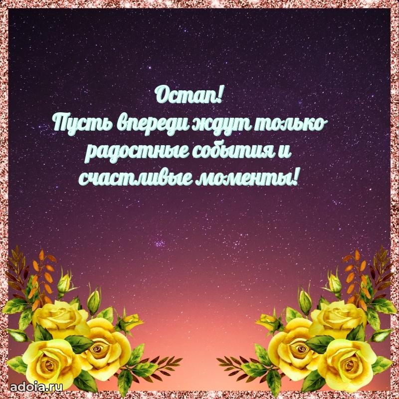 Открытка с пожеланиями Остапу для ватсапа