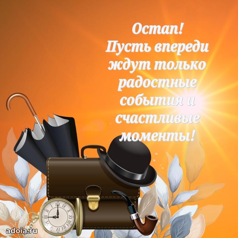 Пожелания трогательные Остапу