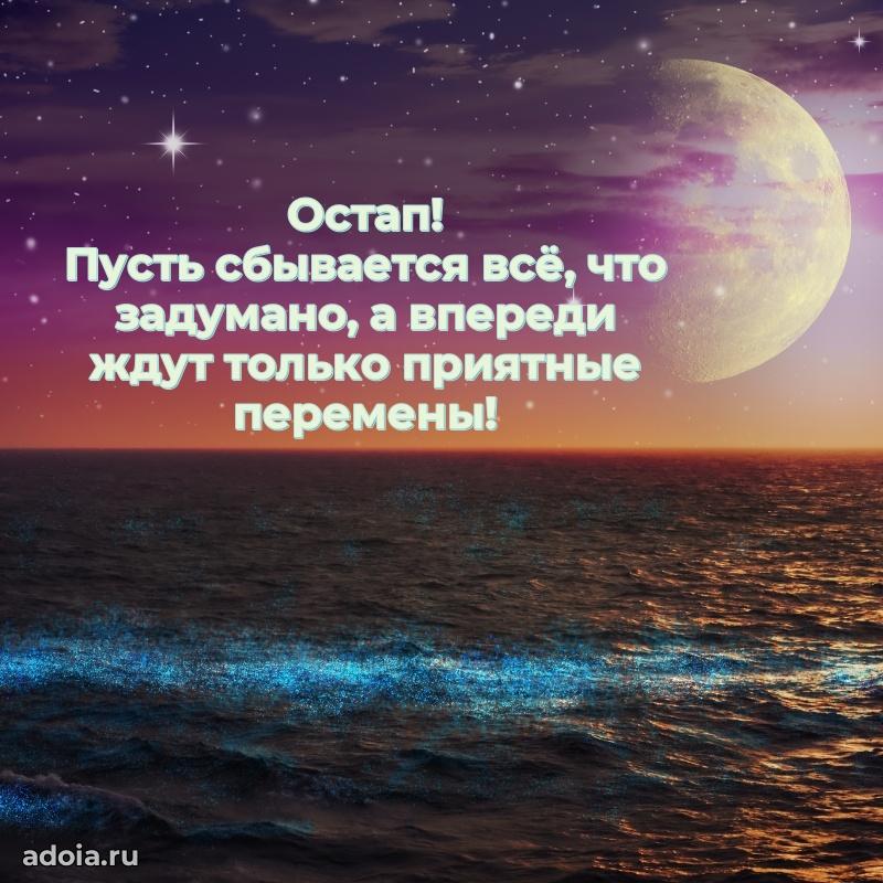 Открытка с пожеланиями Остапу для ватсапа