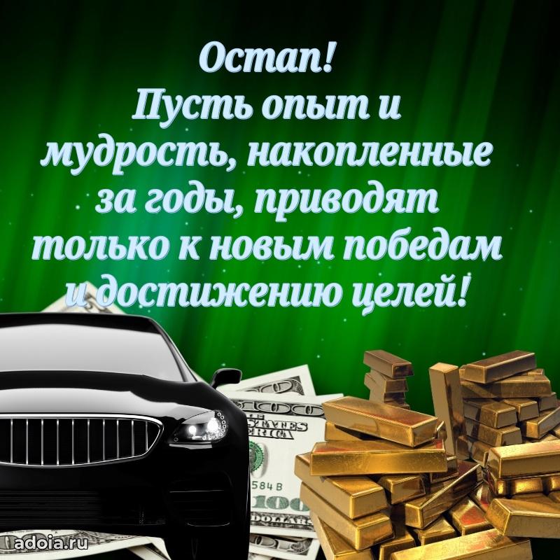 Новые открытки с днем рождения брата праздничные Остапу