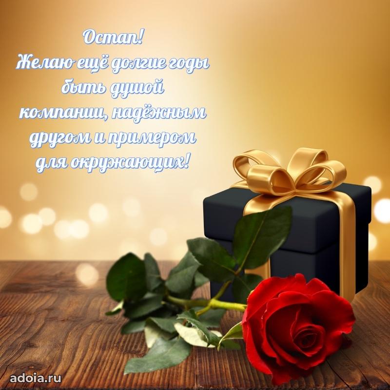 Открытка Остапу праздничная