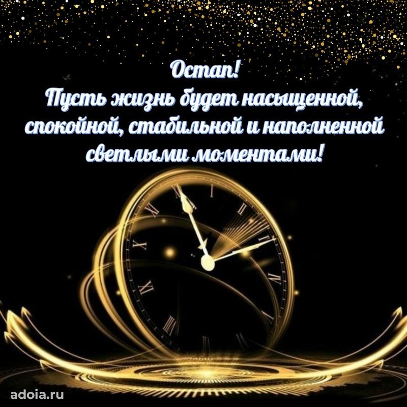 Открытка с пожеланиями Остапу для ватсапа