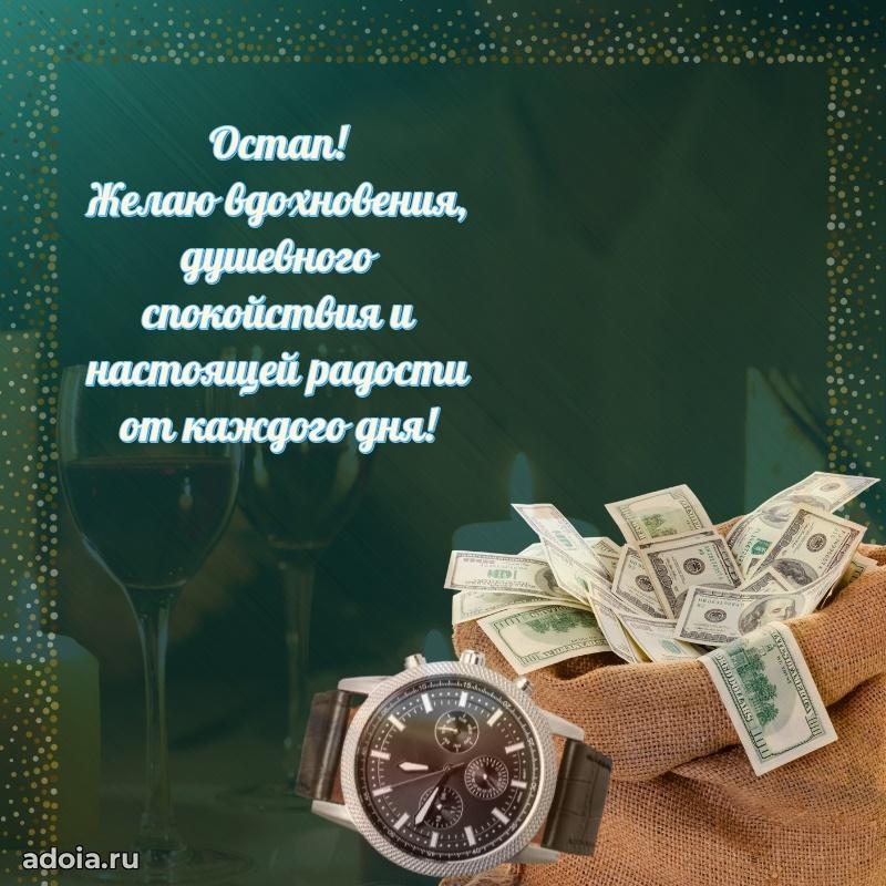 Поздравление мужчине Остапу