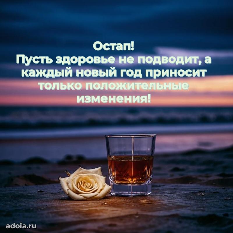 Открытка Остапу праздничная