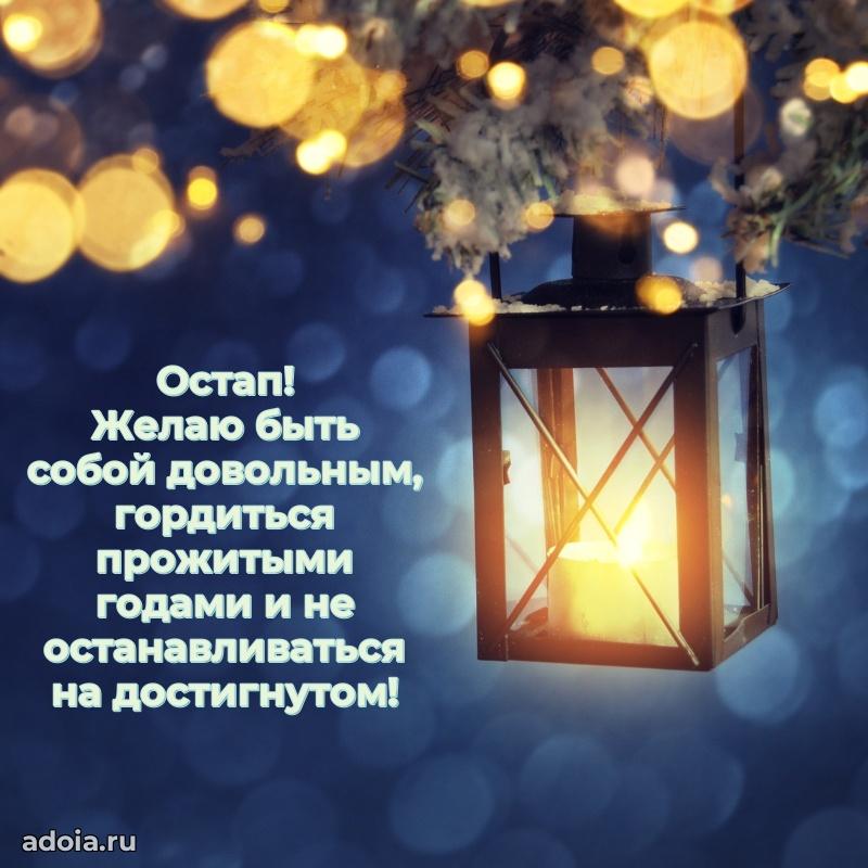 Открытка с пожеланиями Остапу для ватсапа