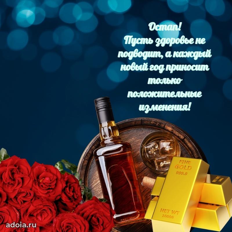 Картинка коллеге Остапу