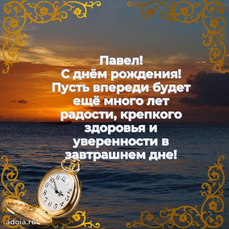 Мерцающая картинка Павлу с днем рождения