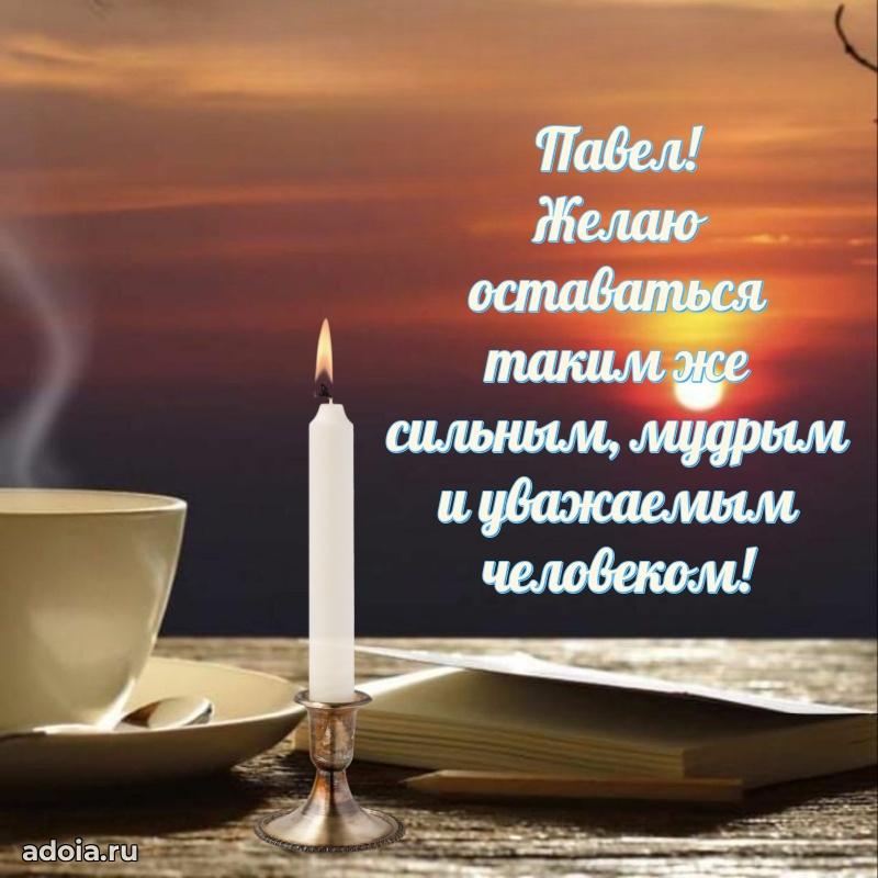 Открытка для ватсап с днем рождения Павлу