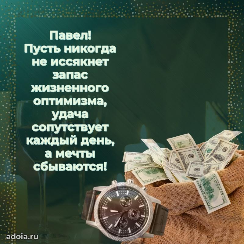 Новые открытки с днем рождения брата праздничные Павлу