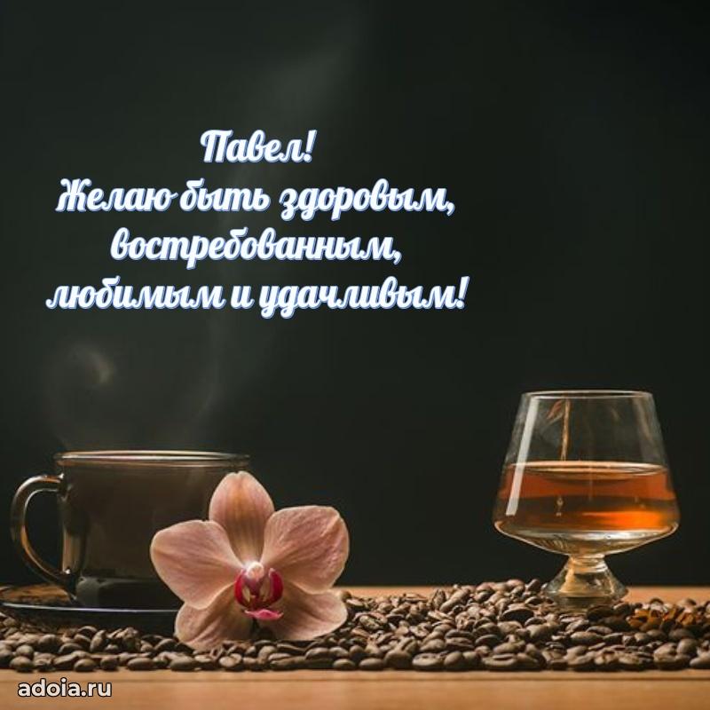 Открытка с пожеланиями Павлу для ватсапа