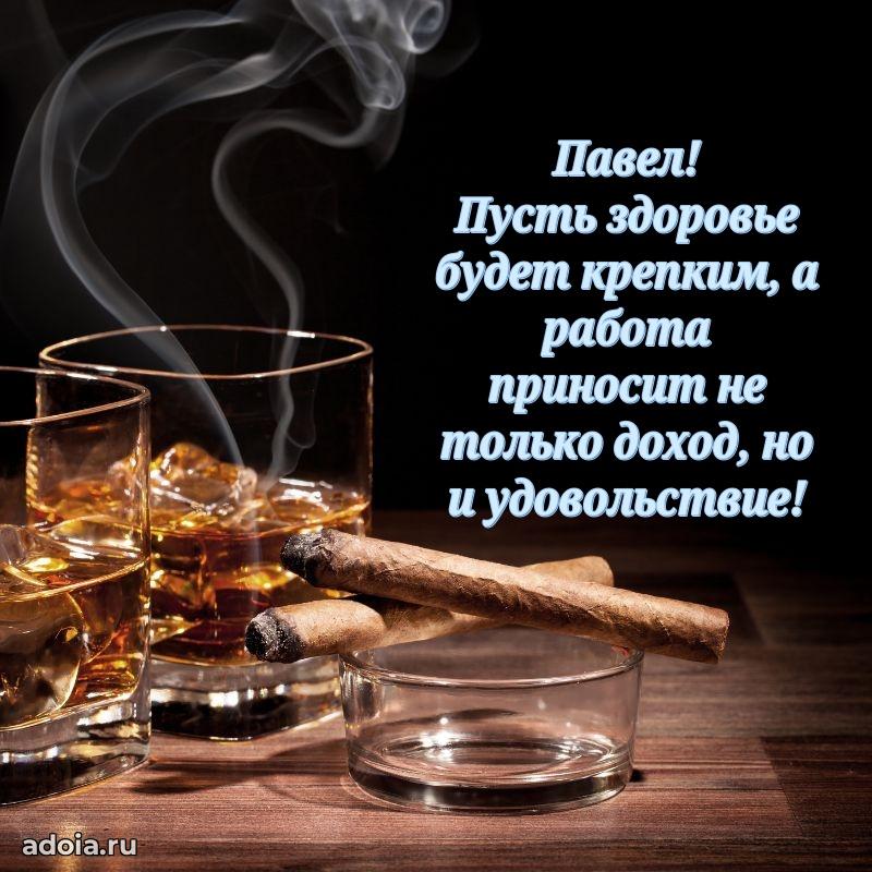 Картинка коллеге Павлу