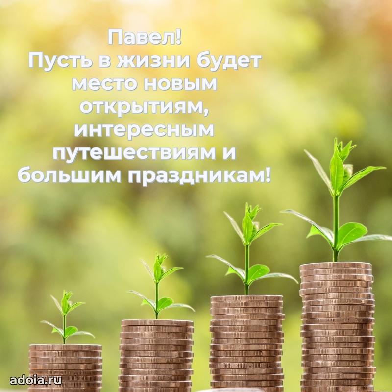 Мерцающая картинка Павлу с днем рождения