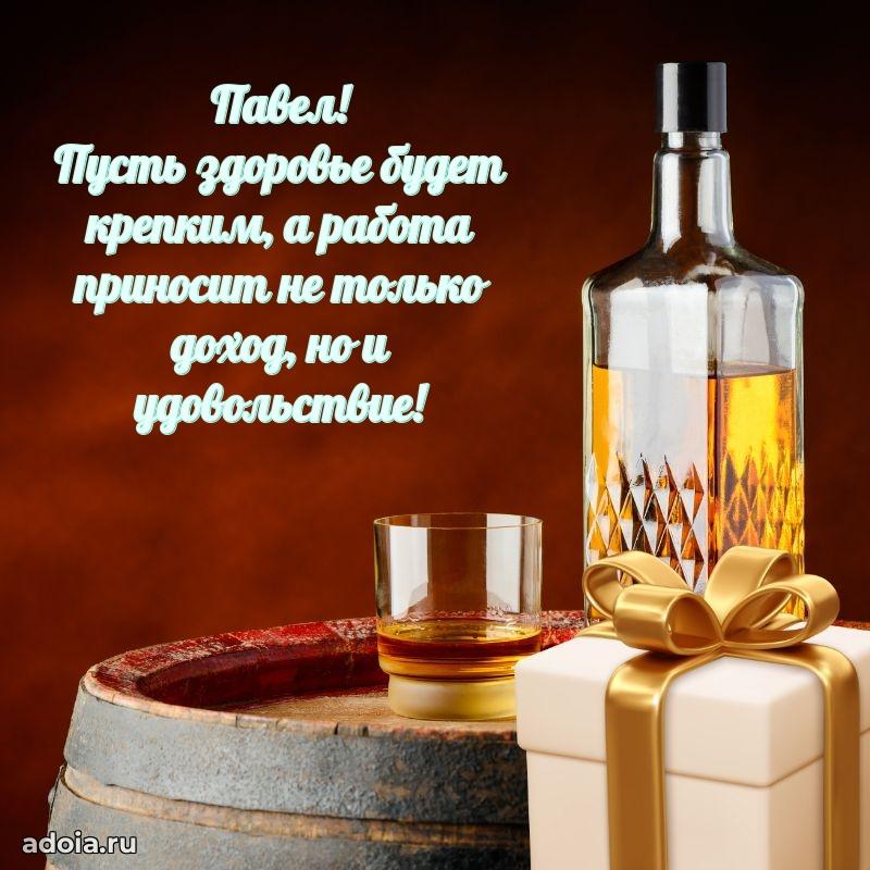 Яркая гифка Павлу с днем рождения