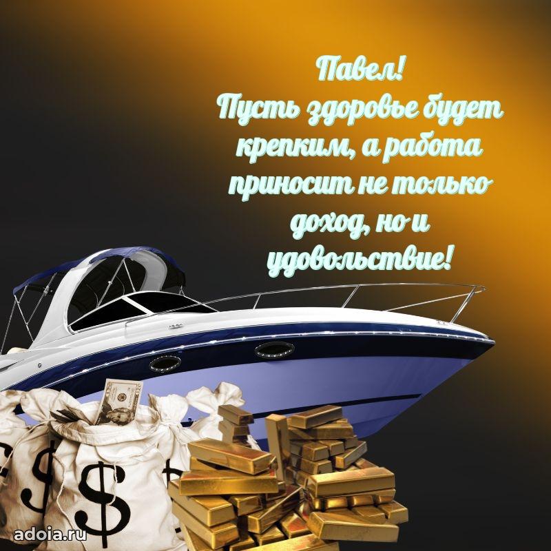 Открытка для ватсап с днем рождения Павлу