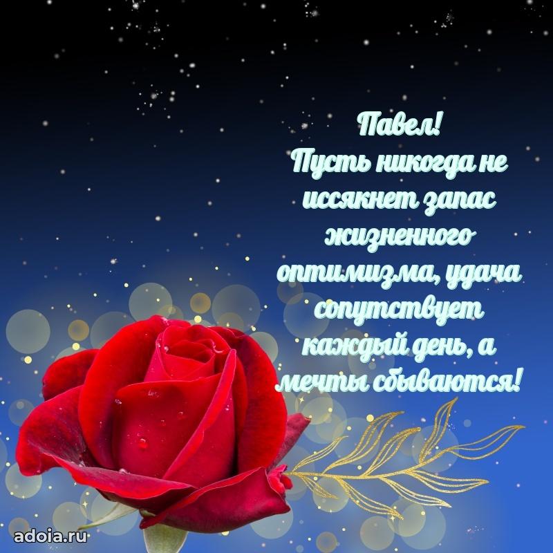 Пожелания трогательные Павлу