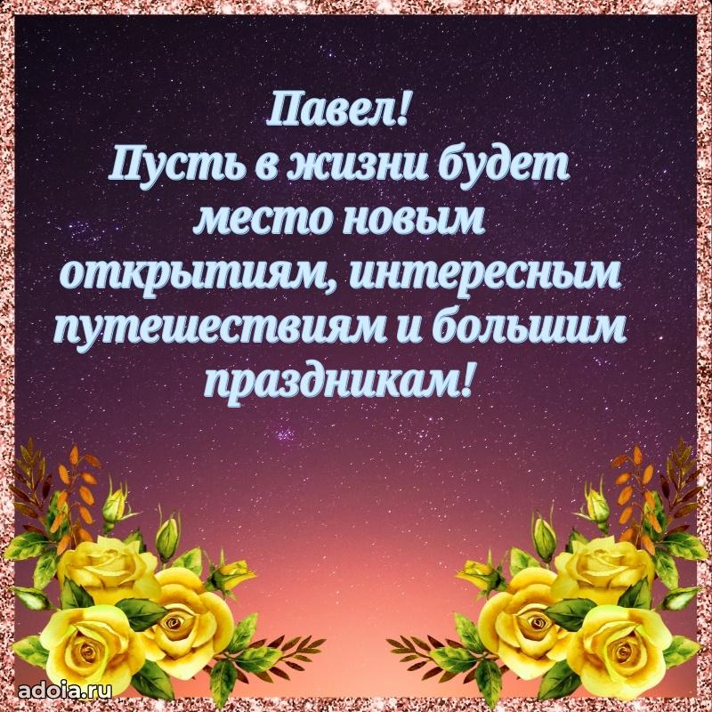 Новые открытки с днем рождения брата праздничные Павлу