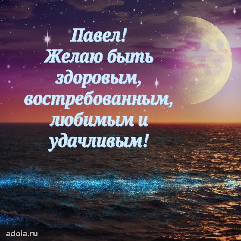 Открытка с пожеланиями Павлу для ватсапа