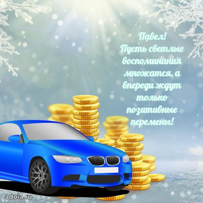 Поздравить друга с др Павлу