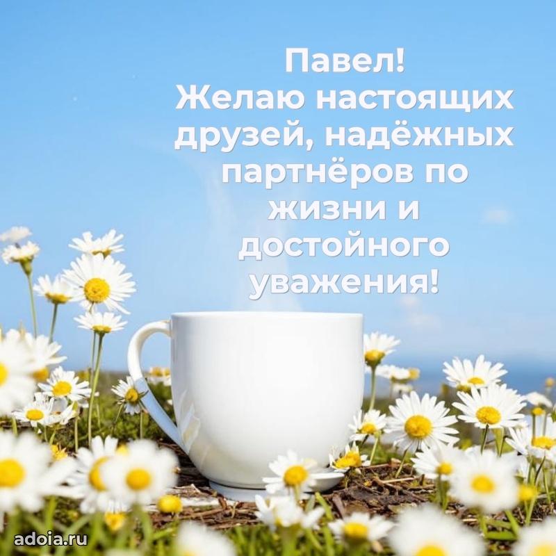 Поздравление мужчине Павлу