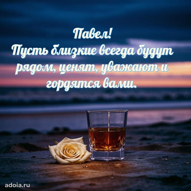 Открытка для ватсап с днем рождения Павлу