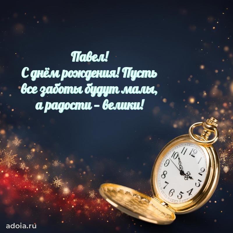 Пожелания трогательные Павлу