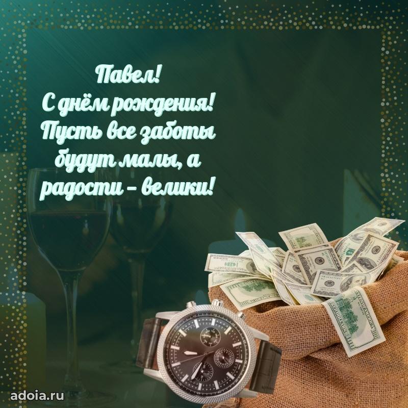 Новые открытки с днем рождения брата праздничные Павлу