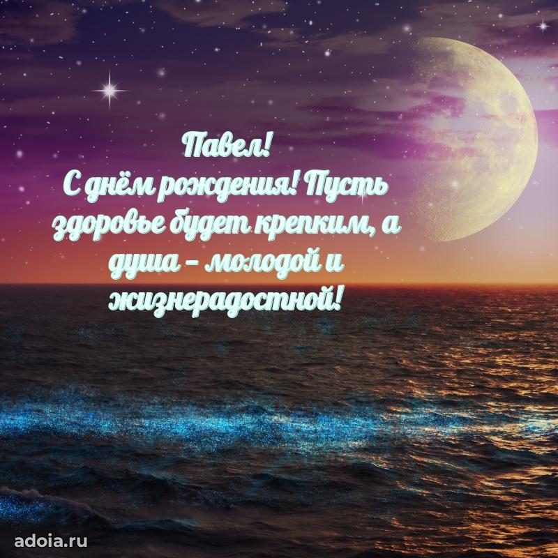 Открытка Павлу праздничная