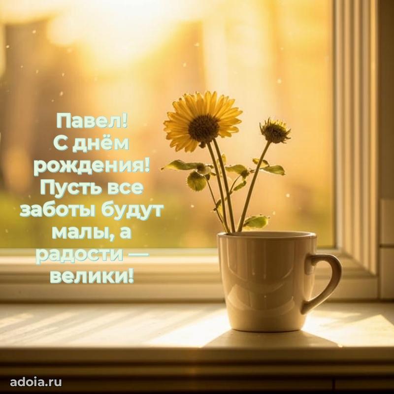 Поздравление дяде Павлу праздничные своими словами