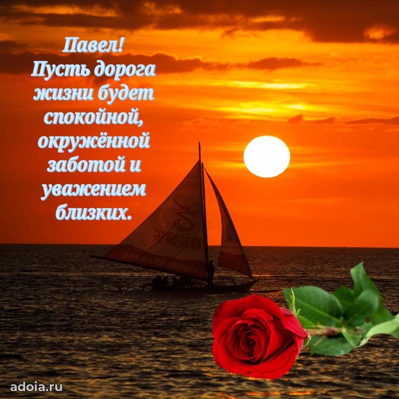 Открытка с пожеланиями Павлу для ватсапа