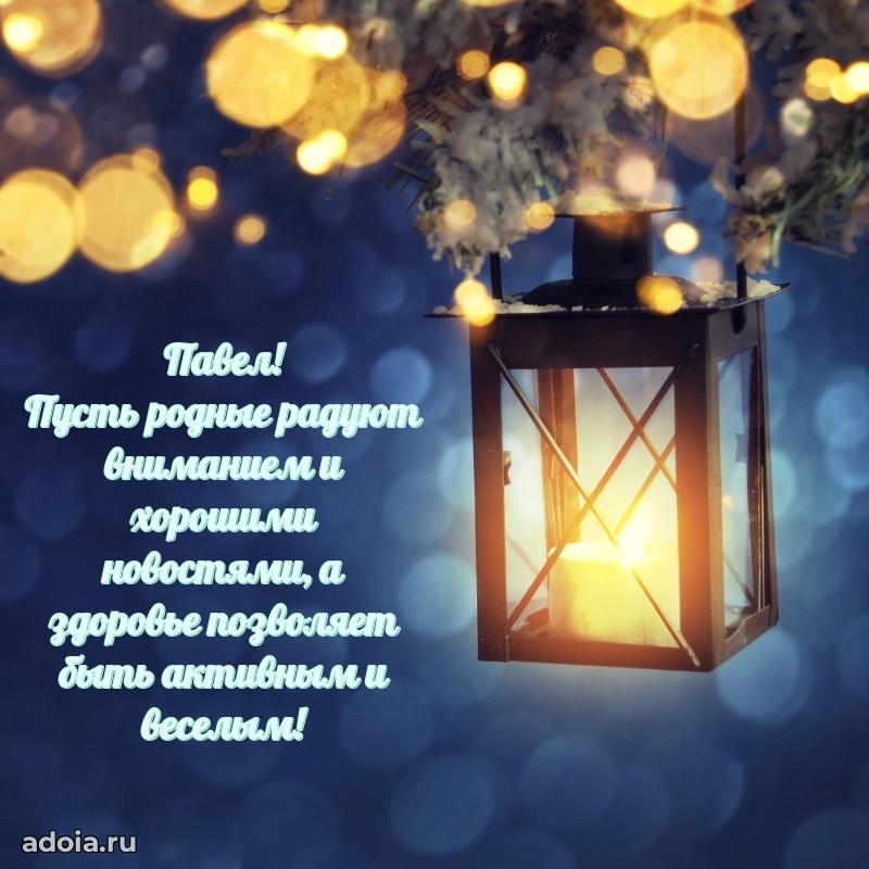 Поздравление мужчине Павлу